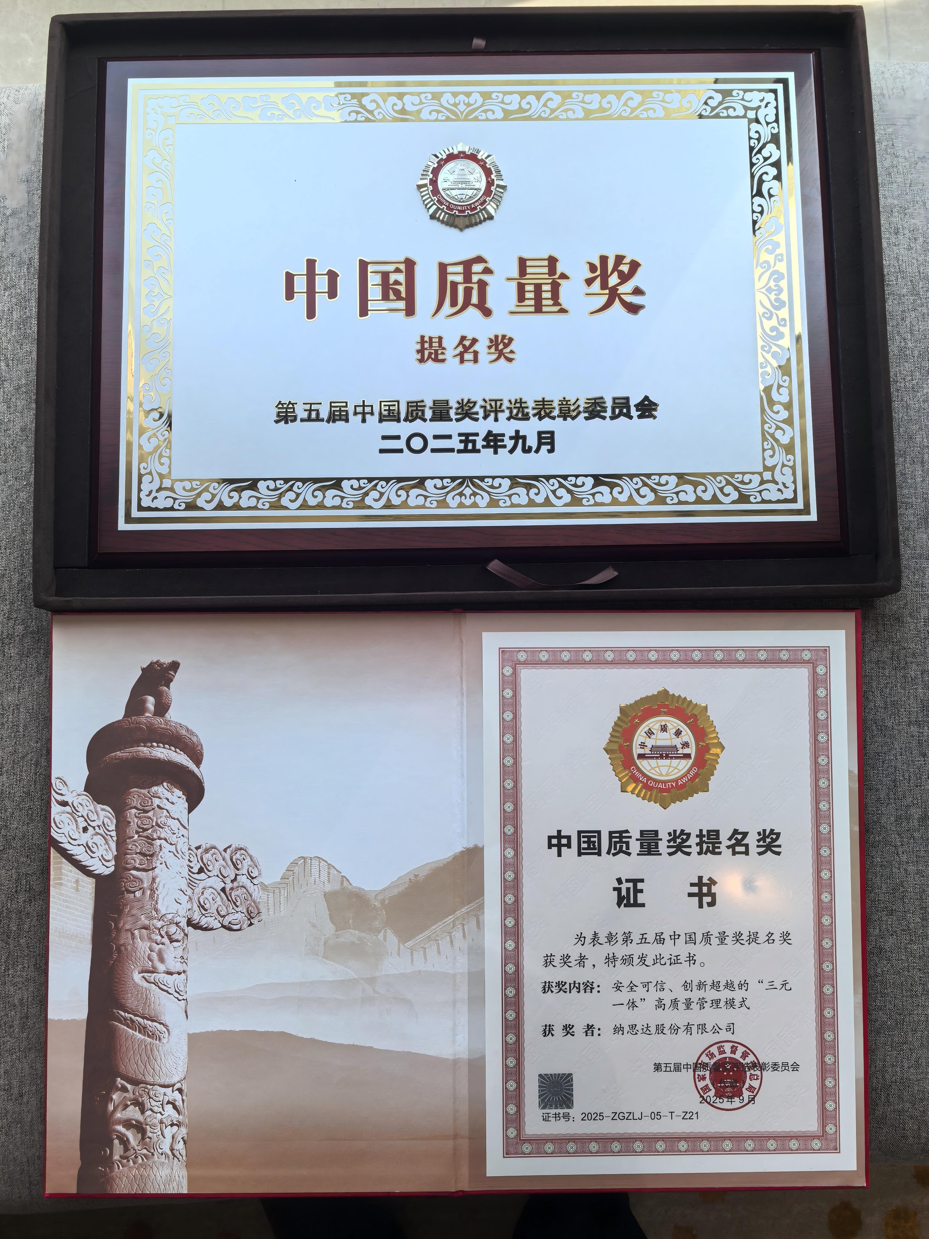 納思達(dá)榮獲第五屆中國(guó)質(zhì)量獎(jiǎng)提名獎(jiǎng)